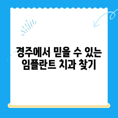 경주 임플란트, 어려운 치과 진료, 이제 걱정하지 마세요 | 경주 임플란트 전문 치과, 성공적인 임플란트 치료 가이드