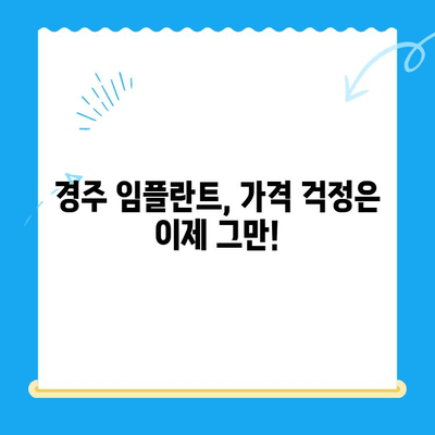 경주 임플란트, 어려운 치과 진료, 이제 걱정하지 마세요 | 경주 임플란트 전문 치과, 성공적인 임플란트 치료 가이드