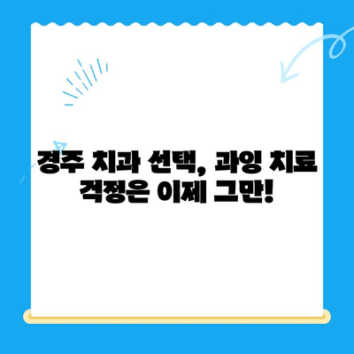 경주 치과 과잉 치료 걱정 끝! 나에게 맞는 치료법 찾기 | 경주 치과 추천, 치료 비용, 과잉 진료 예방