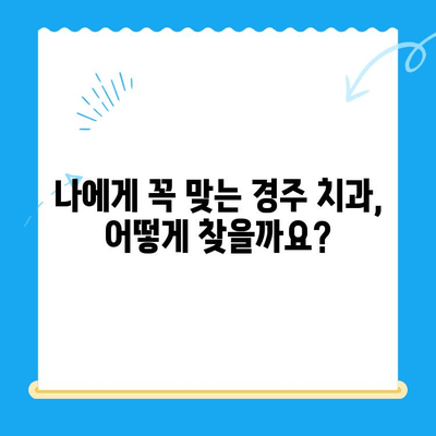 경주 치과 과잉 치료 걱정 끝! 나에게 맞는 치료법 찾기 | 경주 치과 추천, 치료 비용, 과잉 진료 예방