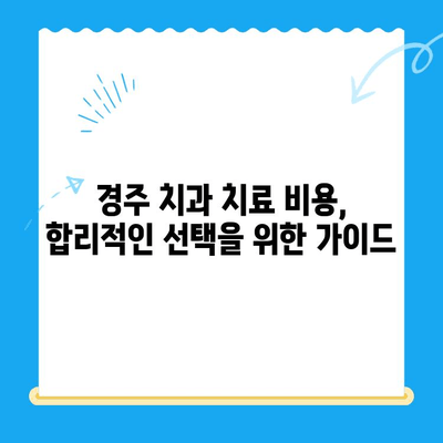 경주 치과 과잉 치료 걱정 끝! 나에게 맞는 치료법 찾기 | 경주 치과 추천, 치료 비용, 과잉 진료 예방