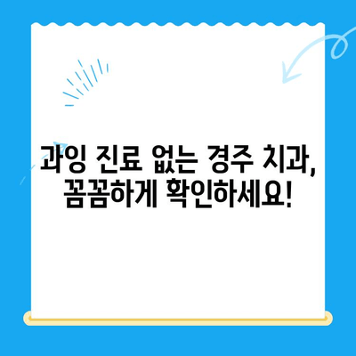 경주 치과 과잉 치료 걱정 끝! 나에게 맞는 치료법 찾기 | 경주 치과 추천, 치료 비용, 과잉 진료 예방