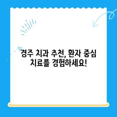 경주 치과 과잉 치료 걱정 끝! 나에게 맞는 치료법 찾기 | 경주 치과 추천, 치료 비용, 과잉 진료 예방