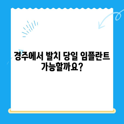 경주 치과 발치 당일 임플란트| 골 이식 후 식립까지 완벽 케이스 | 당일 임플란트, 발치 후 임플란트, 경주 치과 추천
