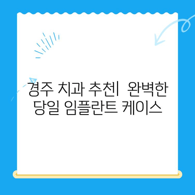 경주 치과 발치 당일 임플란트| 골 이식 후 식립까지 완벽 케이스 | 당일 임플란트, 발치 후 임플란트, 경주 치과 추천