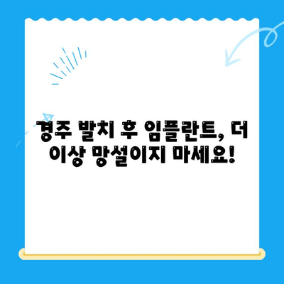 경주 치과 발치 당일 임플란트| 골 이식 후 식립까지 완벽 케이스 | 당일 임플란트, 발치 후 임플란트, 경주 치과 추천