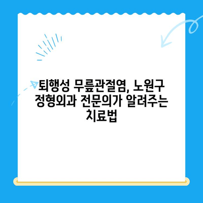 퇴행성 무릎관절염, 노원구 정형외과 전문의가 말하는 치료법 | 무릎 통증, 관절염, 노원구 정형외과