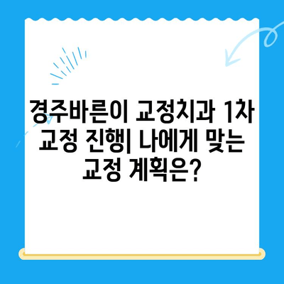 경주바른이 교정치과 1차 교정 진행| 나에게 맞는 교정 계획은? | 경주 치과, 교정, 1차 진료, 치료 계획