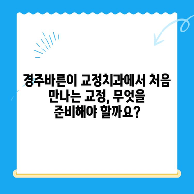 경주바른이 교정치과 1차 교정 진행| 나에게 맞는 교정 계획은? | 경주 치과, 교정, 1차 진료, 치료 계획