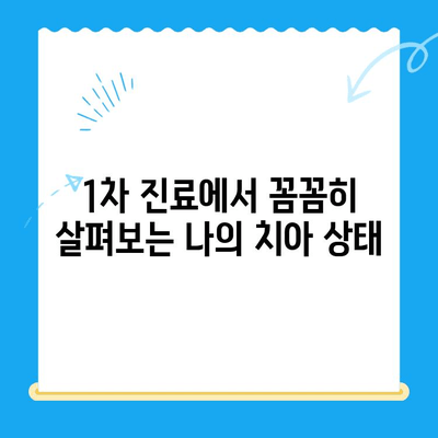 경주바른이 교정치과 1차 교정 진행| 나에게 맞는 교정 계획은? | 경주 치과, 교정, 1차 진료, 치료 계획