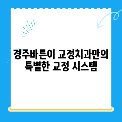 경주바른이 교정치과 1차 교정 진행| 나에게 맞는 교정 계획은? | 경주 치과, 교정, 1차 진료, 치료 계획