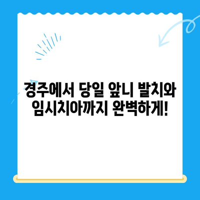 경주 치과 당일 앞니 발치, 임시치아까지 완벽하게| 빠르고 안전한 치료 | 경주, 앞니 발치, 임시치아, 당일 치료, 치과 추천