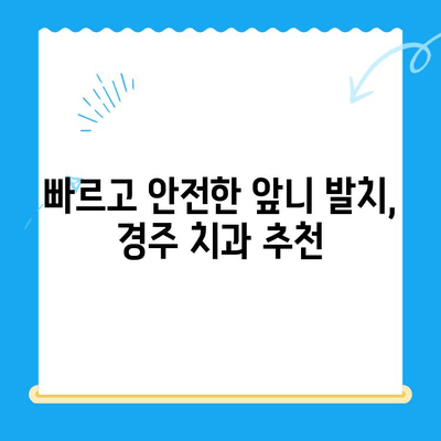 경주 치과 당일 앞니 발치, 임시치아까지 완벽하게| 빠르고 안전한 치료 | 경주, 앞니 발치, 임시치아, 당일 치료, 치과 추천