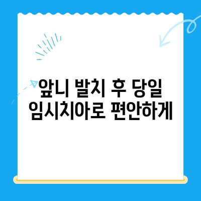 경주 치과 당일 앞니 발치, 임시치아까지 완벽하게| 빠르고 안전한 치료 | 경주, 앞니 발치, 임시치아, 당일 치료, 치과 추천