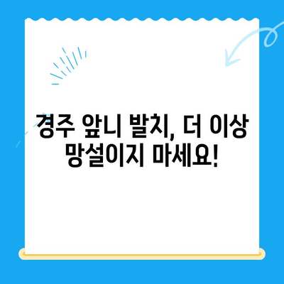 경주 치과 당일 앞니 발치, 임시치아까지 완벽하게| 빠르고 안전한 치료 | 경주, 앞니 발치, 임시치아, 당일 치료, 치과 추천