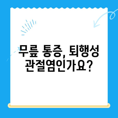 퇴행성 무릎관절염, 노원구 정형외과 전문의가 말하는 치료법 | 무릎 통증, 관절염, 노원구 정형외과