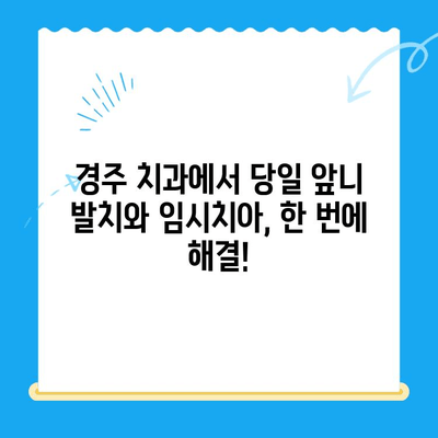 경주 치과 당일 앞니 발치, 임시치아까지 완벽하게| 빠르고 안전한 치료 | 경주, 앞니 발치, 임시치아, 당일 치료, 치과 추천