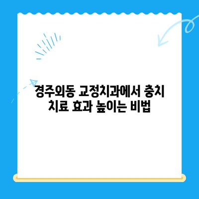 경주외동 교정치과| 충치 치료 효과 높이는 교정 방법 | 충치, 교정, 치과, 경주