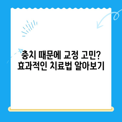 경주외동 교정치과| 충치 치료 효과 높이는 교정 방법 | 충치, 교정, 치과, 경주