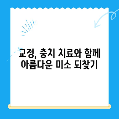 경주외동 교정치과| 충치 치료 효과 높이는 교정 방법 | 충치, 교정, 치과, 경주