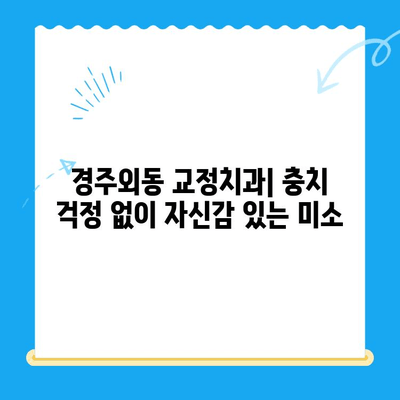경주외동 교정치과| 충치 치료 효과 높이는 교정 방법 | 충치, 교정, 치과, 경주