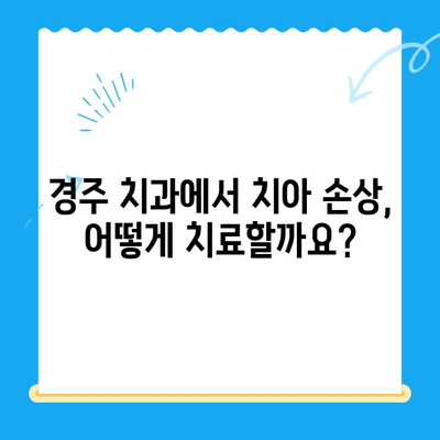 경주 치과에서 손상된 치아, 어떻게 해결하나요? | 치아 손상, 치과 치료, 경주 치과 추천