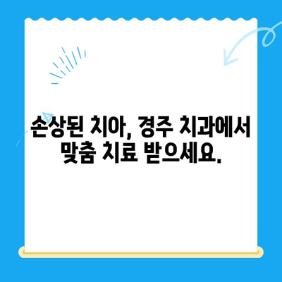 경주 치과에서 손상된 치아, 어떻게 해결하나요? | 치아 손상, 치과 치료, 경주 치과 추천