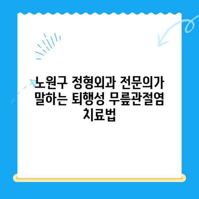 퇴행성 무릎관절염, 노원구 정형외과 전문의가 말하는 치료법 | 무릎 통증, 관절염, 노원구 정형외과