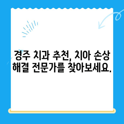 경주 치과에서 손상된 치아, 어떻게 해결하나요? | 치아 손상, 치과 치료, 경주 치과 추천