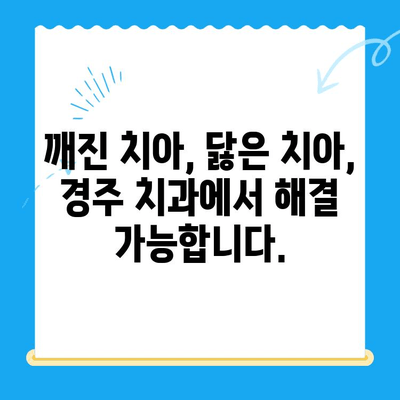 경주 치과에서 손상된 치아, 어떻게 해결하나요? | 치아 손상, 치과 치료, 경주 치과 추천
