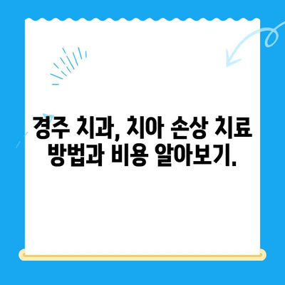 경주 치과에서 손상된 치아, 어떻게 해결하나요? | 치아 손상, 치과 치료, 경주 치과 추천