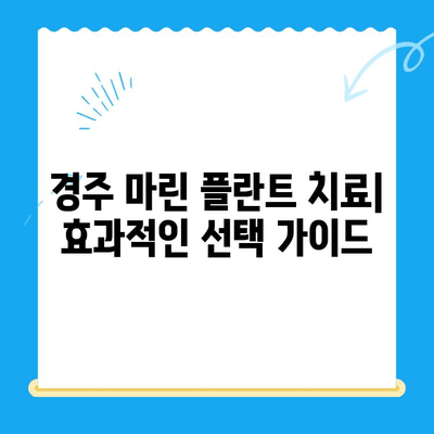 경주에서 마린 플란트 치료를 찾는 이유| 효과적인 치료와 선택 가이드 | 마린 플란트, 치료, 경주, 척추, 관절, 통증