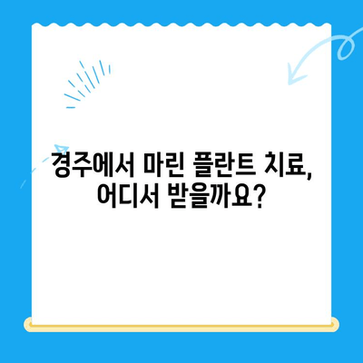 경주에서 마린 플란트 치료를 찾는 이유| 효과적인 치료와 선택 가이드 | 마린 플란트, 치료, 경주, 척추, 관절, 통증