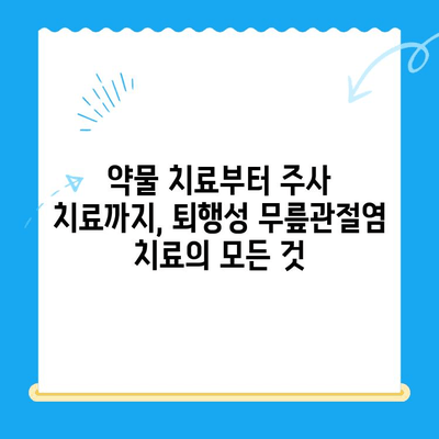 퇴행성 무릎관절염, 노원구 정형외과 전문의가 말하는 치료법 | 무릎 통증, 관절염, 노원구 정형외과