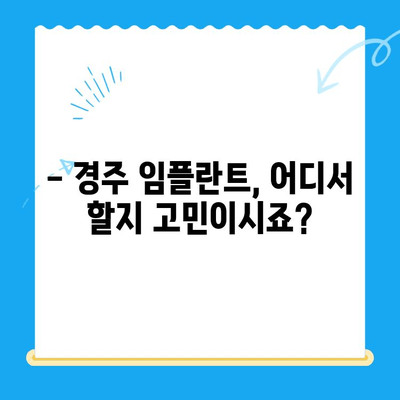 경주 임플란트 고민, 이제 해결하세요! | 경주 임플란트 잘하는 곳, 비용, 후기, 추천