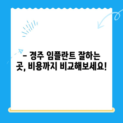 경주 임플란트 고민, 이제 해결하세요! | 경주 임플란트 잘하는 곳, 비용, 후기, 추천