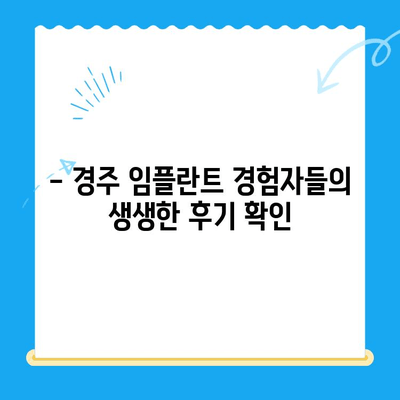 경주 임플란트 고민, 이제 해결하세요! | 경주 임플란트 잘하는 곳, 비용, 후기, 추천