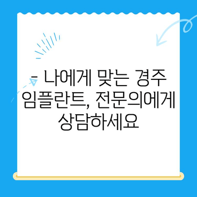 경주 임플란트 고민, 이제 해결하세요! | 경주 임플란트 잘하는 곳, 비용, 후기, 추천