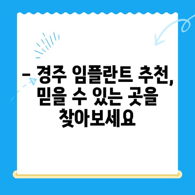 경주 임플란트 고민, 이제 해결하세요! | 경주 임플란트 잘하는 곳, 비용, 후기, 추천