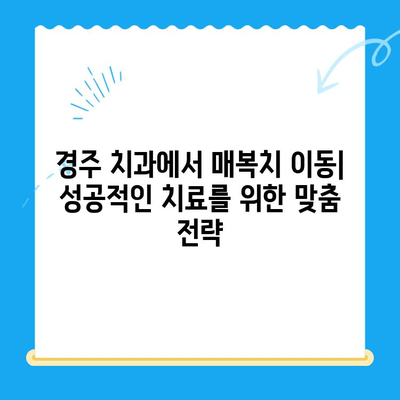 경주 치과에서 매복치 이동, 성공적인 치료를 위한 가이드 | 매복치, 치아 이동, 경주 치과, 치과 치료, 오스템 임플란트