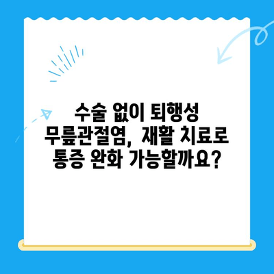 퇴행성 무릎관절염, 노원구 정형외과 전문의가 말하는 치료법 | 무릎 통증, 관절염, 노원구 정형외과