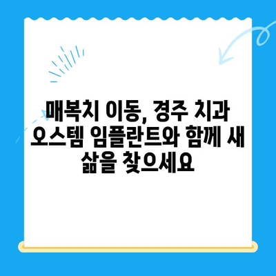 경주 치과에서 매복치 이동, 성공적인 치료를 위한 가이드 | 매복치, 치아 이동, 경주 치과, 치과 치료, 오스템 임플란트