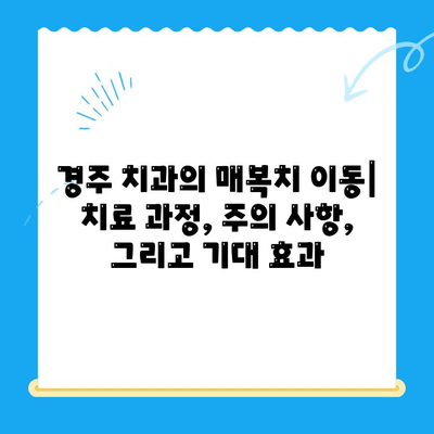 경주 치과에서 매복치 이동, 성공적인 치료를 위한 가이드 | 매복치, 치아 이동, 경주 치과, 치과 치료, 오스템 임플란트