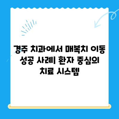 경주 치과에서 매복치 이동, 성공적인 치료를 위한 가이드 | 매복치, 치아 이동, 경주 치과, 치과 치료, 오스템 임플란트