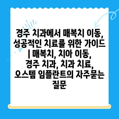 경주 치과에서 매복치 이동, 성공적인 치료를 위한 가이드 | 매복치, 치아 이동, 경주 치과, 치과 치료, 오스템 임플란트