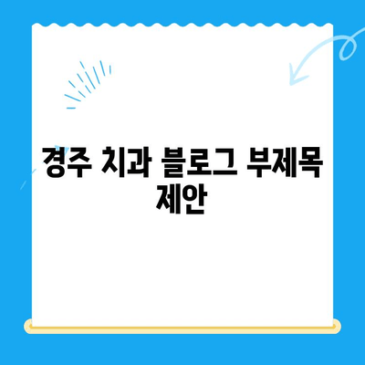 경주 치과, 다양한 기술과 노하우로 당신의 미소를 책임집니다 | 임플란트, 치아 미백, 틀니, 보철, 신경치료, 깨끗한 진료