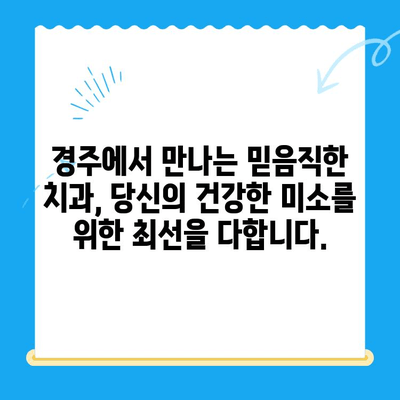 경주 치과, 다양한 기술과 노하우로 당신의 미소를 책임집니다 | 임플란트, 치아 미백, 틀니, 보철, 신경치료, 깨끗한 진료