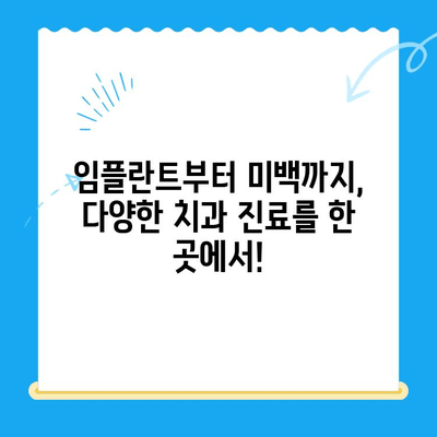 경주 치과, 다양한 기술과 노하우로 당신의 미소를 책임집니다 | 임플란트, 치아 미백, 틀니, 보철, 신경치료, 깨끗한 진료