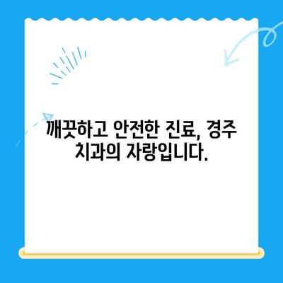 경주 치과, 다양한 기술과 노하우로 당신의 미소를 책임집니다 | 임플란트, 치아 미백, 틀니, 보철, 신경치료, 깨끗한 진료