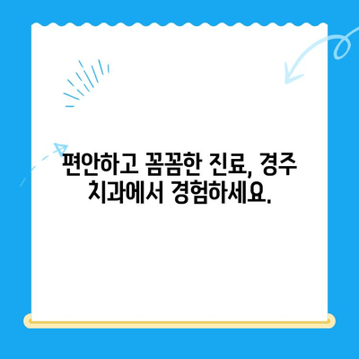 경주 치과, 다양한 기술과 노하우로 당신의 미소를 책임집니다 | 임플란트, 치아 미백, 틀니, 보철, 신경치료, 깨끗한 진료